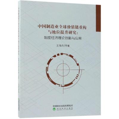 正版新书]中国制造业全球价值链重构与地位提升研究王海杰等9787