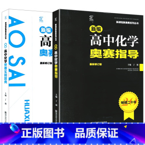 高中化学奥赛实用题典+指导2本 高中通用 [正版]2本新编高中化学奥赛实用题典+奥赛指导丁漪主编高一二三高考奥数竞赛讲解