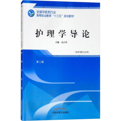 [M]护理学导论 第2版-9787513249119