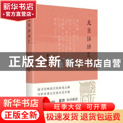 正版 北京话语汇 金受申 北京出版社 9787200150957 书籍