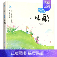 一起念儿歌 [正版]小小朗读家中华经典诵读本儿童一起念识字歌 3-6岁幼儿国学启蒙早教书幼儿园学前班宝宝幼儿绘本读物注音