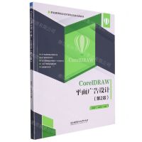 [N]CorelDRAW平面广告设计(第2版职业教育校企合作新形态富资源教材)-9787576305807