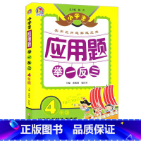 [正版] 小学生应用题举一反三4年级 小学数学应用题解题技巧 小学生数学思维训练辅导书 四年级应用题解题宝典 同步练习