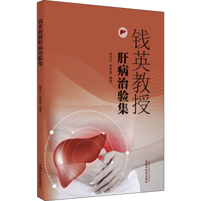 [M]钱英教授肝病治验集 杨华升,李秀惠 编 -9787513269698
