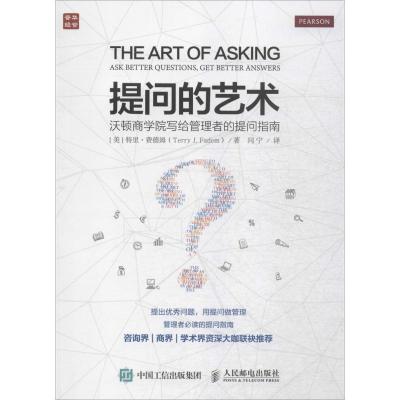 正版新书]提问的艺术:沃顿商学院写给管理者的提问指南[美] 特