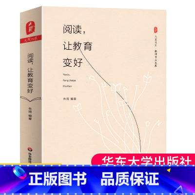 [正版] 阅读让教育变好 大夏书系 教师专业发展 吴非老师作序中小学教师校长比较与理论读书方法研究教育学阅读感悟个