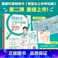 [正版]防疫拉页+印签曾医生让你早知道2 只有医生知道 协和博士、朝阳医院医师曾医生写给你的不生病指南健康科普书籍百科