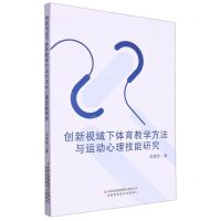 [N]创新视域下体育教学方法与运动心理技能研究-9787553486079