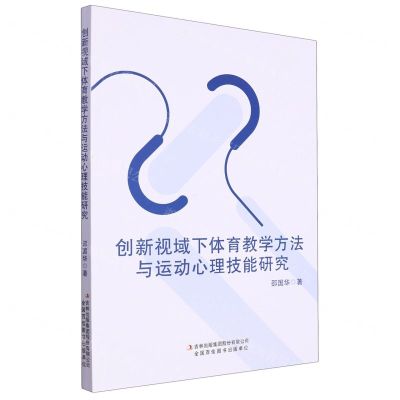 [N]创新视域下体育教学方法与运动心理技能研究-9787553486079