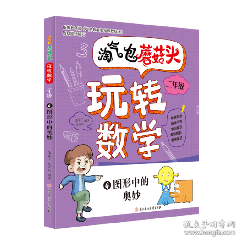 正版新书]淘气包蘑菇头玩转数学 2年级 4 图形中的奥妙 小学常备