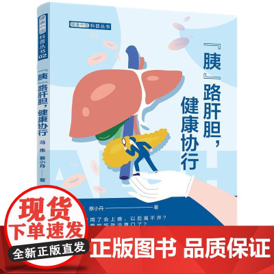 “胰”路肝胆,健康协行