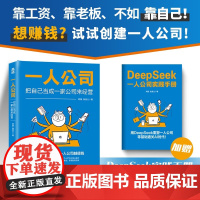 一人公司 把自己当成一家公司来经营 阿猫等 著 励志与成功