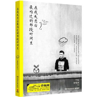 正版新书]在我失恋后最难过的那段时间里曹畅洲9787540473976