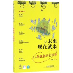 正版新书]让未来现在就来 成为高效能的行动派彭小六 著97871132
