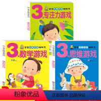 一套3本 [正版]3岁宝宝早教书数学启蒙绘本认数字儿童益智思维游戏书专注力训练 幼儿图书小班幼儿园适合三岁看的书籍开发大