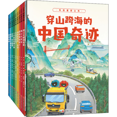 醉染图书穿山跨海的中国奇迹(全9册)9787571422714