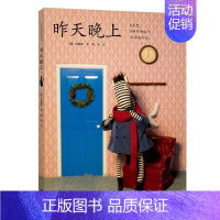 昨天晚上[精装硬壳] [正版]儿童书籍云朵面包 精装绘本 0-3-6岁儿童故事图画本 宝宝亲子早教彩图读物 幼儿启蒙认知