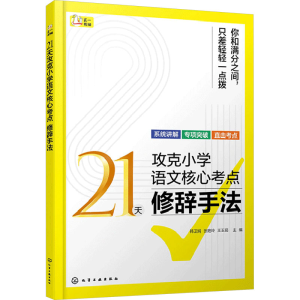 [M]21天攻克小学语文核心考点 修辞手法-9787122434548
