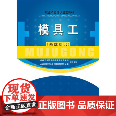 模具工(基础知识)——职业技能培训鉴定教材