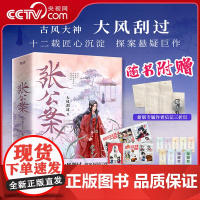 [央视网 随机版签名+主角祝福签+后记+漫画小剧场]张公案:全三册 大风刮过 青春小说 古风古代悬疑探案推理小说书籍 X