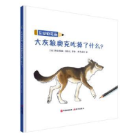 音像大灰狼奥克吃掉了什么?[法]西尔维娅·冈洛夫