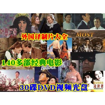 30碟DVD二战爱情文艺国外经典电影片140部普通话配音欧美老电影