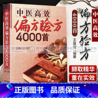 [正版]Z中医高效 验方4000shou 秘方大全 千家妙方 汤头歌诀 中医 配方 中医书籍 良信著 中国医药科技
