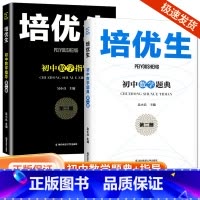 培优生[数学题典] 初中通用 [正版]2024新版培优生初中数学题典化学指导第二册初中七八九年级上册下册通用全国通用初中