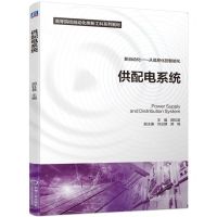 [N]供配电系统(高等院校自动化类新工科系列教材)-9787111730170