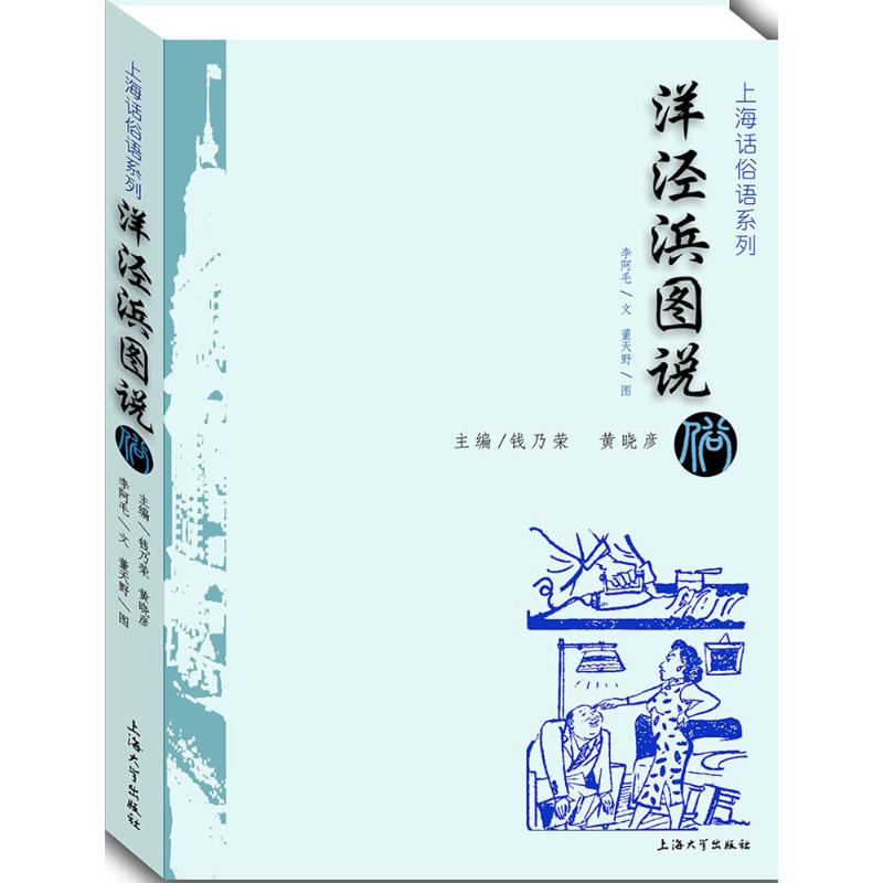 [M]洋泾浜图说 李阿毛 文;董天野 图;钱乃荣,黄晓彦 丛书主编 著 -9787567117846