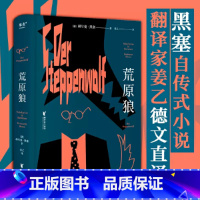 荒原狼 [正版]新东方荒原狼 黑塞 图书长篇小说《 悉达多》译者姜乙2023新译作 诺贝尔文学奖得主黑塞自传式小说课外