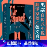荒原狼 [正版]新东方荒原狼 黑塞 图书长篇小说《 悉达多》译者姜乙2023新译作 诺贝尔文学奖得主黑塞自传式小说课外