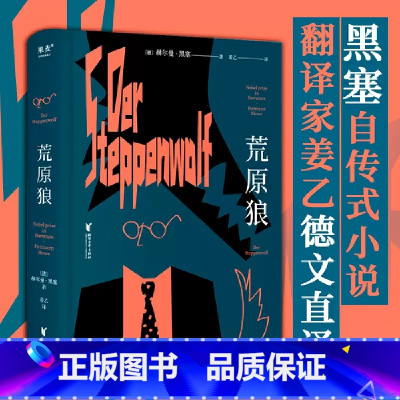 荒原狼 [正版]新东方荒原狼 黑塞 图书长篇小说《 悉达多》译者姜乙2023新译作 诺贝尔文学奖得主黑塞自传式小说课外