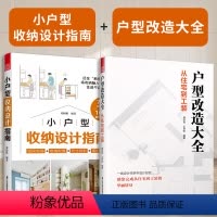 [正版](全2册)小户型收纳设计指南+户型改造大全:从住宅到工装 室内设计家居装饰生活美学居住空间设计收纳住宅工装七大