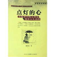 正版新书]点灯的心:小故事中的大智慧简单人生真理魏悌香著97878