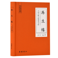 [M]再生缘/中国古典小说普及文库-9787553809212