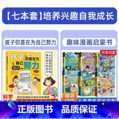 [7本]孩子+心理学+时间管理+学习+自控+社交+安全保护 [正版]樊登孩子你是在为自己努力唤醒孩子内驱力为你自己读书