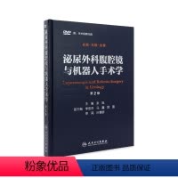 [正版]泌尿外科腹腔镜与机器人手术学(第2版)张旭 西医 9787117212250