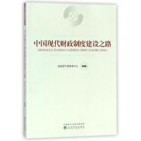 正版新书]中国现代财政制度建设之路财政部干部教育中心97875141