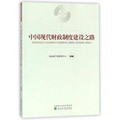 正版新书]中国现代财政制度建设之路财政部干部教育中心97875141