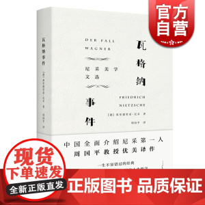 正版 瓦格纳事件 尼采美学文选 尼采著 周国平译 权力意志 哲学思想 美学 外国文学 正版图书籍 上海译文出版社