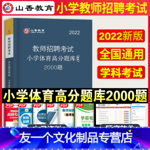 [友一个正版]2022年教师招聘考试用书小学体育高分题库2000题招教考编制小学体育刷题题库历年真题试卷笔试教材资料山