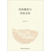 音像民族德育与民族文化邱世兵