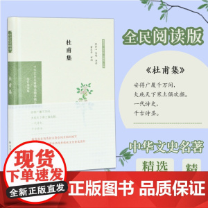 杜甫集(中华文史名 倪其心 凤凰出版社 正版书籍