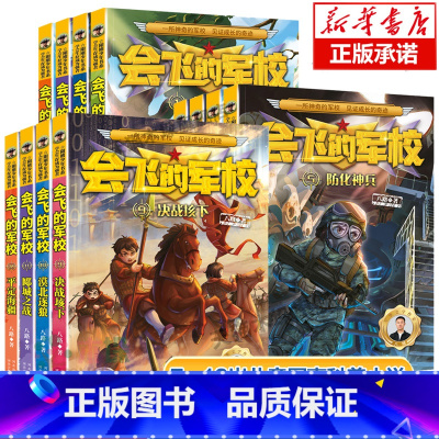 [1-12册]会飞的军校共12册 [正版]会飞的军校全套12册八路著特种兵学校海军陆战队同类书籍阳刚少年书系儿童军事科普