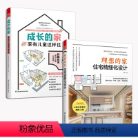 [正版]2册理想的家:住宅精细化设计+成长的家:家有儿童这样住