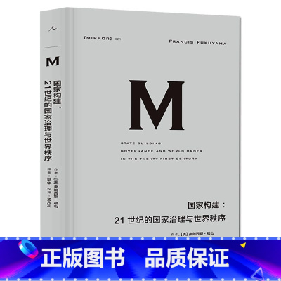 [正版]理想国译丛021 国家构建21世纪的国家治理与世界秩序 下启政治秩序的起源 欠发达世界困于贫穷与落后陷阱的根源