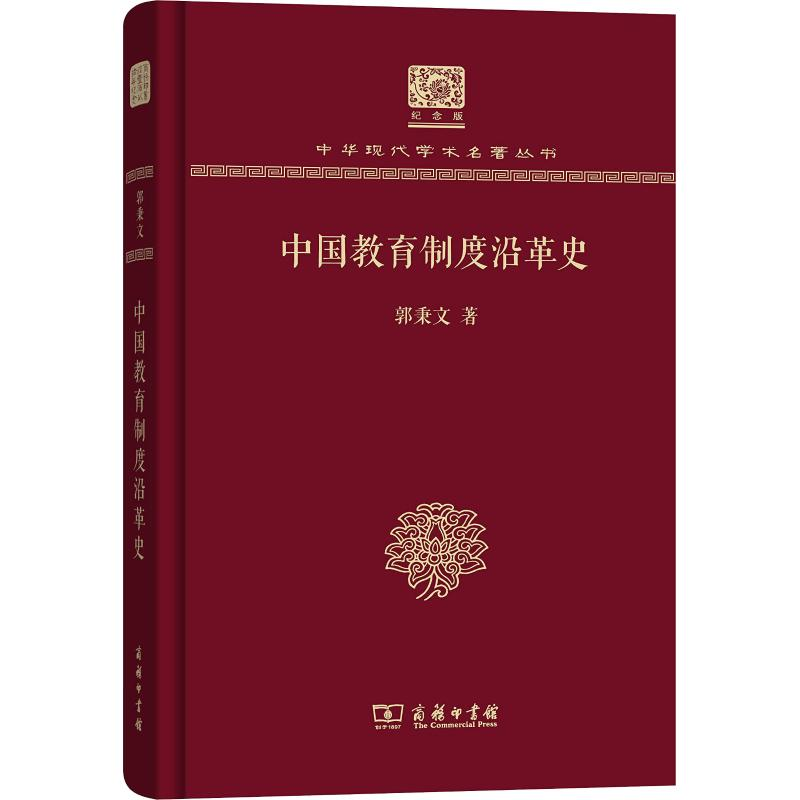 醉染图书中国教育制度沿革史9787100151603