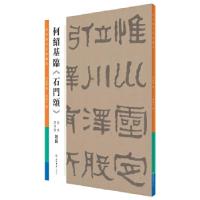 正版新书]何绍基临《石门颂》(原色历代名家丛帖)曾迎三,何绍基