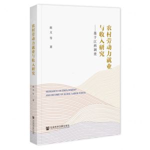 [N]农村劳动力就业与收入研究--基于江西调查-9787522829081